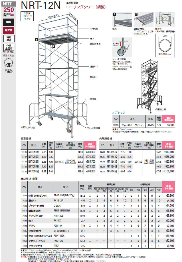 高所作業台 ﾛｰﾘﾝｸﾞﾀﾜｰ(鋼製) 内階段仕様 長谷川工業㈱ ﾊｾｶﾞﾜ